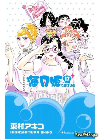 манга Принцесса — медуза (Princess Jellyfish: Kuragehime) 05.11.18