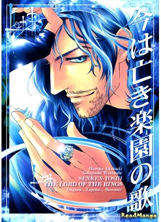 манга Ветер равнин (Lord of the Rings dj - Ima wa Naki Rakuen no Uta: Lord of the Rings doujinshi: Ima wa Naki Rakuen no Uta) 05.11.18