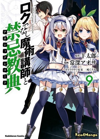 манга Акашийские Хроники худшего преподавателя магии (Akashic Records of Bastard Magical Instructor: Rokudenashi Majutsu Koushi to Akashic Records) 22.11.18