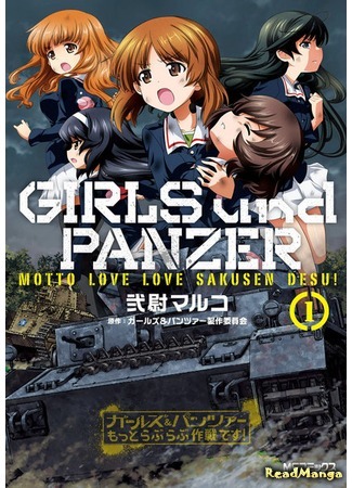 манга Девочки и танки: из Оарая с любовью (Girls &amp; Panzer - Motto Love Love Sakusen Desu!) 23.11.18