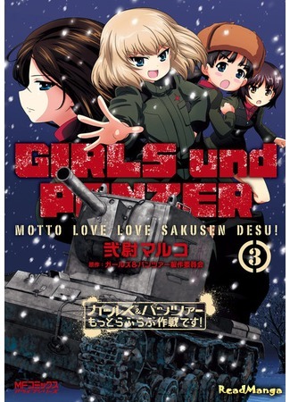 манга Девочки и танки: из Оарая с любовью (Girls &amp; Panzer - Motto Love Love Sakusen Desu!) 23.11.18