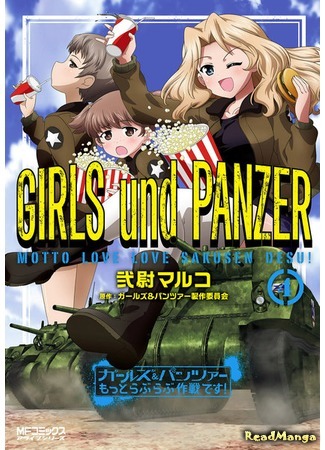 манга Девочки и танки: из Оарая с любовью (Girls &amp; Panzer - Motto Love Love Sakusen Desu!) 23.11.18