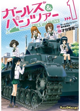 манга Девочки и танки (Girls und Panzer: Girls &amp; Panzer) 23.11.18