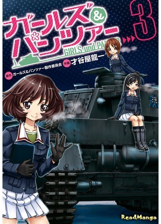 манга Девочки и танки (Girls und Panzer: Girls &amp; Panzer) 23.11.18