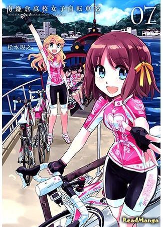 манга Девичий велоклуб Минами Камакуры (Minami Kamakura High School Girls Cycling Club: Minami Kamakura Koukou Joshi Jitensha-bu) 30.11.18