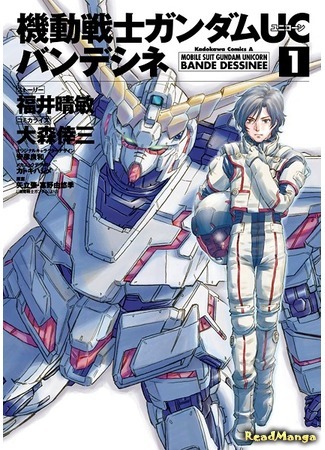 манга Мобильный Воин Гандам: Единорог (Mobile Suit Gundam Unicorn: Kido Senshi Gundam Yunikon) 15.12.18