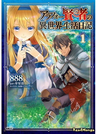 манга Дневник 40-летнего мудреца в другом мире (Around 40 Kenja no Isekai Seikatsu Nikki: Arafoo Kenja no Isekai Seikatsu Nikki) 16.12.18