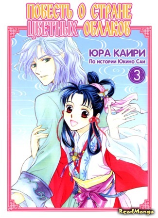 манга Повесть о стране Цветных Облаков (Tales of the Land of Many-Colored Clouds: Saiunkoku Monogatari) 28.12.18