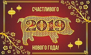 С Новым Годом!