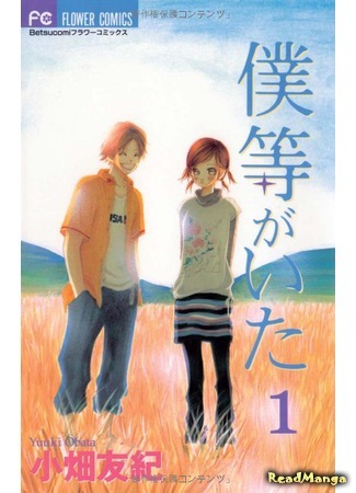 манга Это были мы (We Were There: Bokura ga Ita) 08.01.19