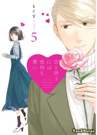 манга Не называй это любовью! (Don&#39;t Call It Love!: Koi to Yobu ni wa Kimochi Warui) 10.01.19