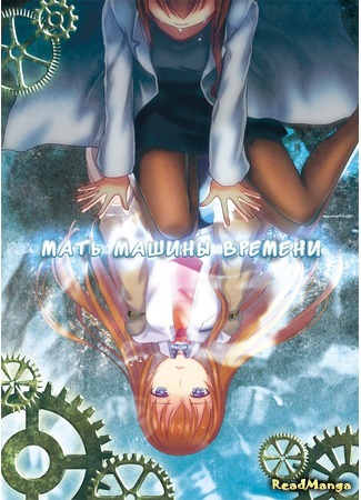 манга Мать машины времени (The Mother of Time Machine: Steins;gate dj - Taimu Mashin no Haha) 13.01.19