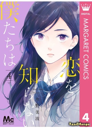 манга Мы ничего не знаем о любви (We don&#39;t know love yet: Koi wo Shiranai Bokutachi wa) 24.01.19