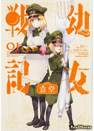 манга Военная хроника маленькой девочки: Ресторан (Youjo Senki Restaurant: Youjo Senki Shokudou) 24.01.19