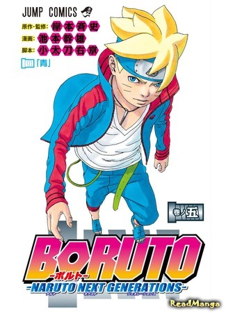 манга Боруто. Наруто: Новое поколение (Boruto: Naruto Next Generations) 28.01.19