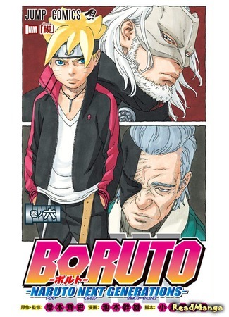 манга Боруто. Наруто: Новое поколение (Boruto: Naruto Next Generations) 28.01.19