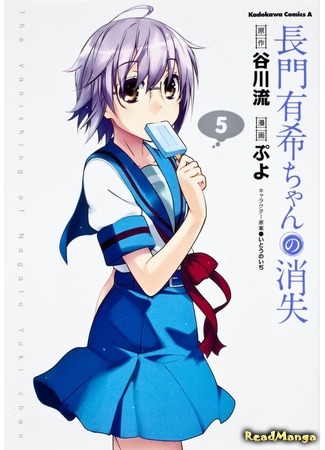 манга Исчезновение Юки Нагато (The Disappearance of Yuki Nagato: Nagato Yuki-chan no Shoushitsu) 29.01.19