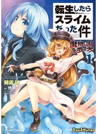 манга О моём перерождении в слизь: Шагая по стране монстров (Tensei Shitara Slime Datta Ken - The Ways of Strolling in the Demon Country: Tensei Shitara Slime Datta Ken: Mabutsu no Kuni no Arukikata) 29.01.19