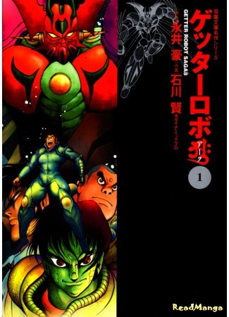 манга Геттер Робо Арк (Getter Robo Arc) 01.02.19