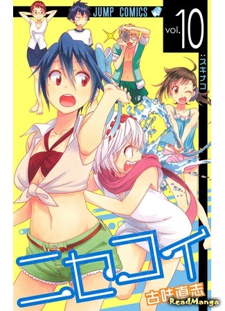 манга Притворная любовь (False Love: Nisekoi) 03.02.19