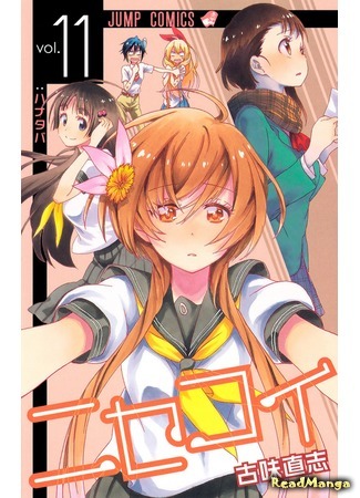 манга Притворная любовь (False Love: Nisekoi) 03.02.19