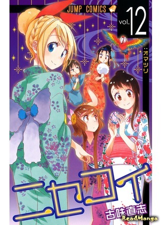 манга Притворная любовь (False Love: Nisekoi) 03.02.19