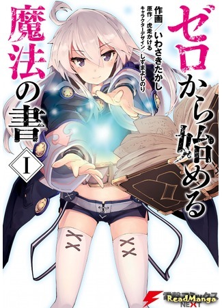 манга Книга магии для начинающих с нуля (Magic Book to Start from Zero: Zero kara Hajimeru Mahou no Sho) 04.02.19