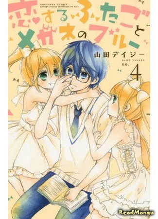 манга Любовь Близнецов и Очкарика (Love Blue Between Twins &amp; Glasses: Koi suru Futago to Megane no Blue) 21.02.19