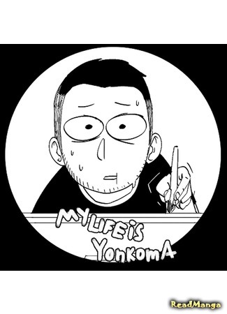 манга Моя жизнь — ёнкома (My life is Yonkoma) 02.03.19