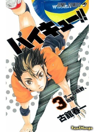 манга Волейбол!! (Haikyuu!!: Haikyu!!) 09.03.19