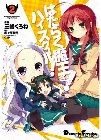 манга Работящий Лорд-Демон! Старшая школа! (The Devil is a Part-Timer: High School: Hataraku Maou-sama! High School!) 15.03.19