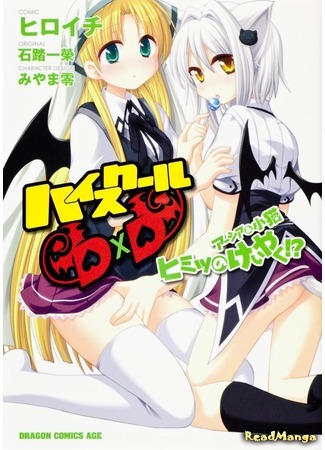 манга Старшая школа демонов: Асиа и Конеко (High-School DxD - Asia &amp; Koneko Himitsu no Keiyaku!?) 22.03.19