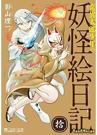 манга Дневник с изображениями демонов юного Киитаро (Young Kiitarou&#39;s Demon Picture Diary: Kiitarou Shounen no Youkai Enikki) 25.03.19