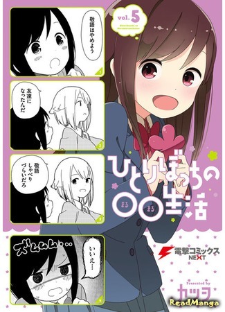 манга Жизнь не в одиночку (Hitoribocchi no Marumaru Seikatsu: Hitoribocchi no OO Seikatsu) 31.03.19