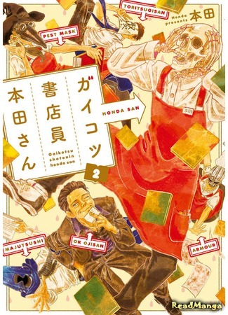 манга Хонда-сан, скелет-работник книжного (Honda-san the Skeleton Bookstore Employee: Gaikotsu Shotenin Honda-san) 02.04.19