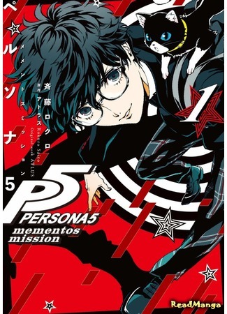 манга Персона 5: Миссии Мементос (Persona 5: Mementos Mission: Persona 5: Mementos Missions) 03.04.19