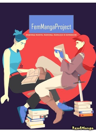 Переводчик FemMangaProject 08.04.19