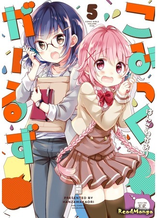 манга Комические девчонки (Comic Girls) 26.04.19