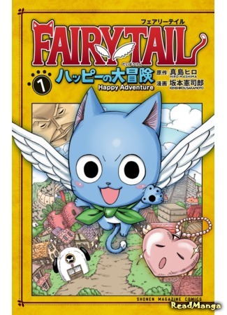 манга Хвост Феи: Большое приключение Хэппи (Fairy Tail: Happy&#39;s Great Adventure: Feari Teiru :Happi Daibortn) 30.04.19