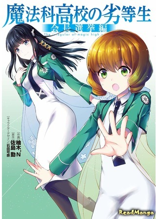 манга Непутёвый ученик в школе магии: Президентские выборы (The Irregular at Magic High School:Presidential Election Arc: Mahouka Koukou no Rettousei: Kaichou Senkyo hen) 05.05.19