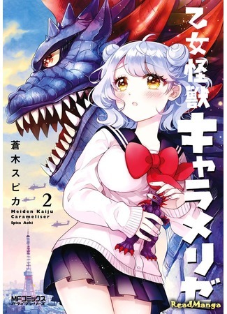 манга Монстрик Карамелька (Monster Girl Carameliser: Otome Kaiju: Carameliser) 09.05.19