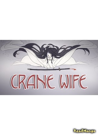 манга Жена журавля (Crane wife) 26.05.19