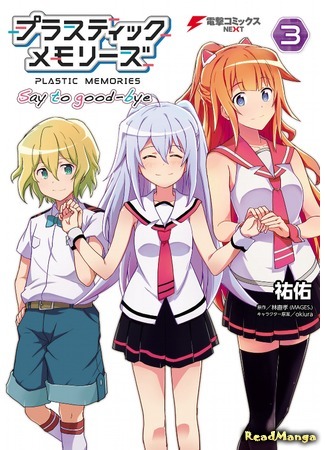 манга Пластиковые воспоминания: Скажи «прощай» (Plastic Memories: Say to Good-bye: Plastic Memories - Say to Good-bye) 27.05.19