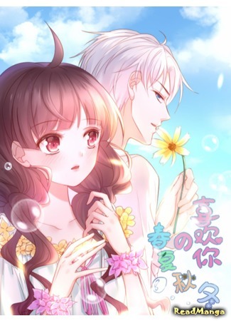 манга Любовь в четыре сезона (Love in Four Seasons: Xihuan ni de chun xia qiudong) 05.06.19