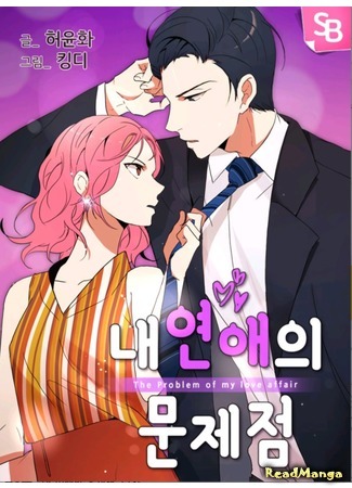 манга Проблема моей любви (The Problem of My Love Affair: Nae yeon-aeui munjejeom) 07.06.19