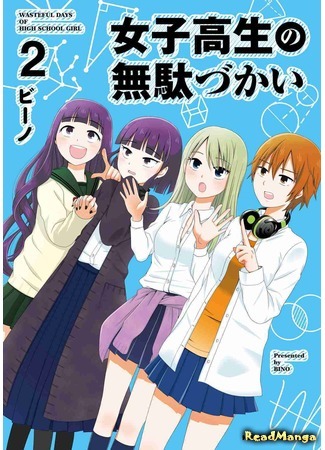 манга Бездельные дни старшеклассницы (Wasteful Days of High School Girl: Joshikousei no Mudazukai) 07.06.19