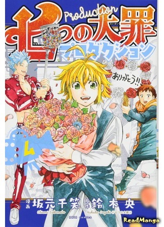 манга Семь смертных грехов: Продакшн (The Seven Deadly Sins Production: Nanatsu no Taizai Production) 10.06.19