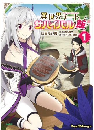 манга Еда, готовка и выживание в другом мире. (Isekai Cheat Survival Food: Isekai Cheat Survival Meshi) 12.06.19