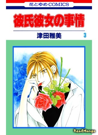 манга С его стороны - с её стороны (Kare Kano: His and Her Circumstances: Kareshi Kanojo no Jijou) 17.06.19