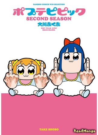 манга Попсовый эпос (Pop Team Epic: Poputepipikku) 19.06.19